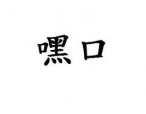 嘿口