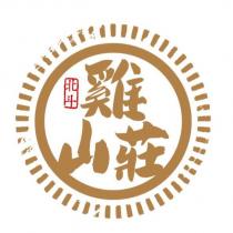 北斗雞山莊及圖