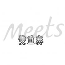 雙重奏 meets