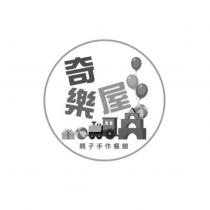 奇樂屋親子手作餐館及圖