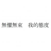 無懼無束 我的態度