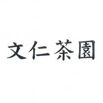 文仁茶園