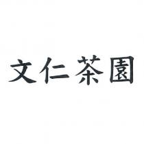 文仁茶園