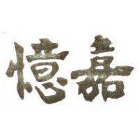憶嘉