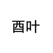 酉葉