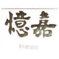 憶嘉 MEMORY