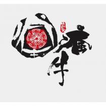 炭火瘋牛及圖