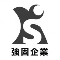 強固企業及圖