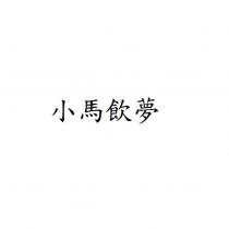 小馬飲夢