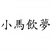 小馬飲夢