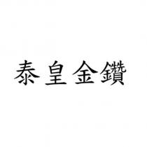 泰皇金鑽