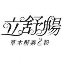 立舒暢 草本酵素 S 粉