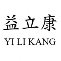 益立康 YI LI KANG