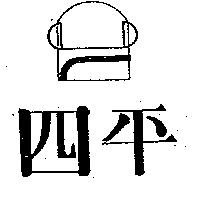 四平及圖