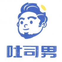 吐司男及圖