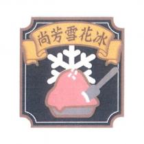 尚芳雪花冰設計圖
