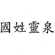 國姓靈泉