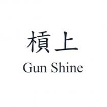 槓上 Gun Shine