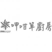 呷咁單廚房 Fresh Keeper 及圖
