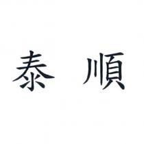泰順