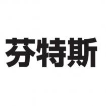 芬特斯