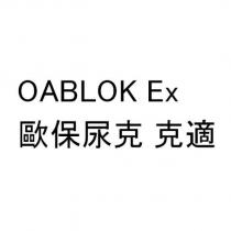OABLOK Ex 歐保尿克 克適