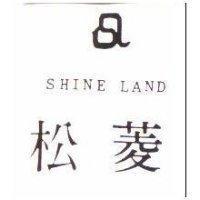 松菱及圖 SHINE LAND