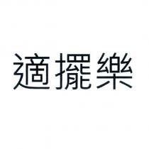 適擺樂