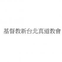 基督教新台北真道教會