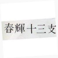春輝十三支