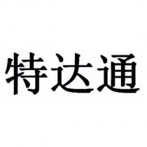 特達通