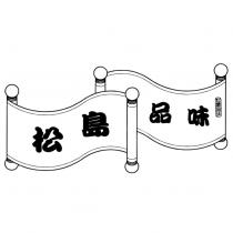 松島品味及圖