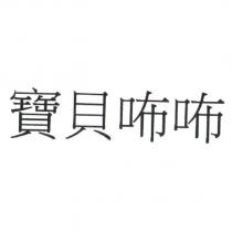 寶貝咘咘