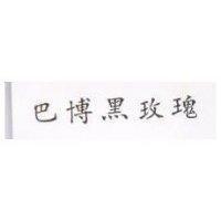 巴博黑玫瑰