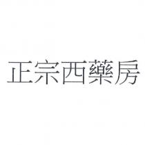 正宗西藥房