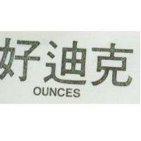 好迪克 OUNCES 