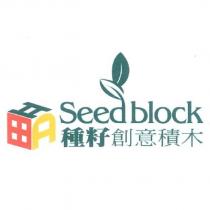 種籽創意積木 Seedblock 及圖