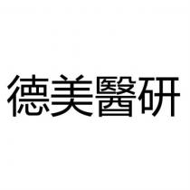 德美醫研
