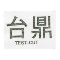 台鼎 TEST CUT 