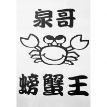 泉哥螃蟹王及圖
