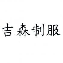 吉森制服