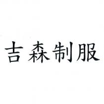 吉森制服