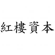紅樓資本