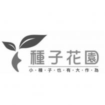 種子花園及圖