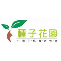 種子花園及圖