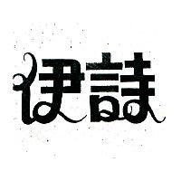 伊詩