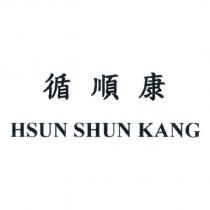 循順康 HSUN SHUN KANG