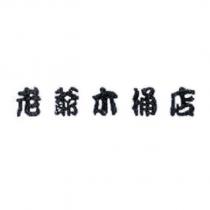 老爺木桶店