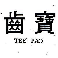 齒寶 TEE PAO