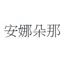 安娜朵那